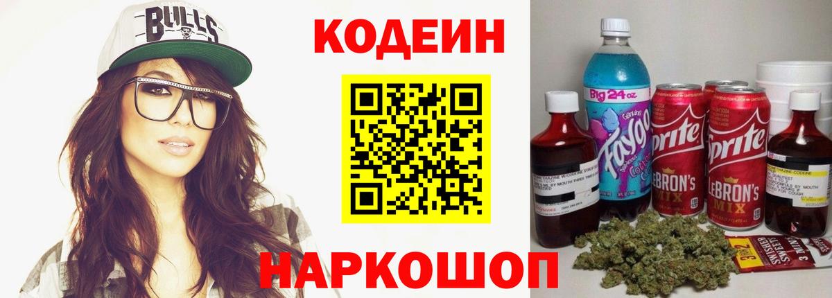 Новокуйбышевск  Кодеин Purple Drank  Вход с VPN 